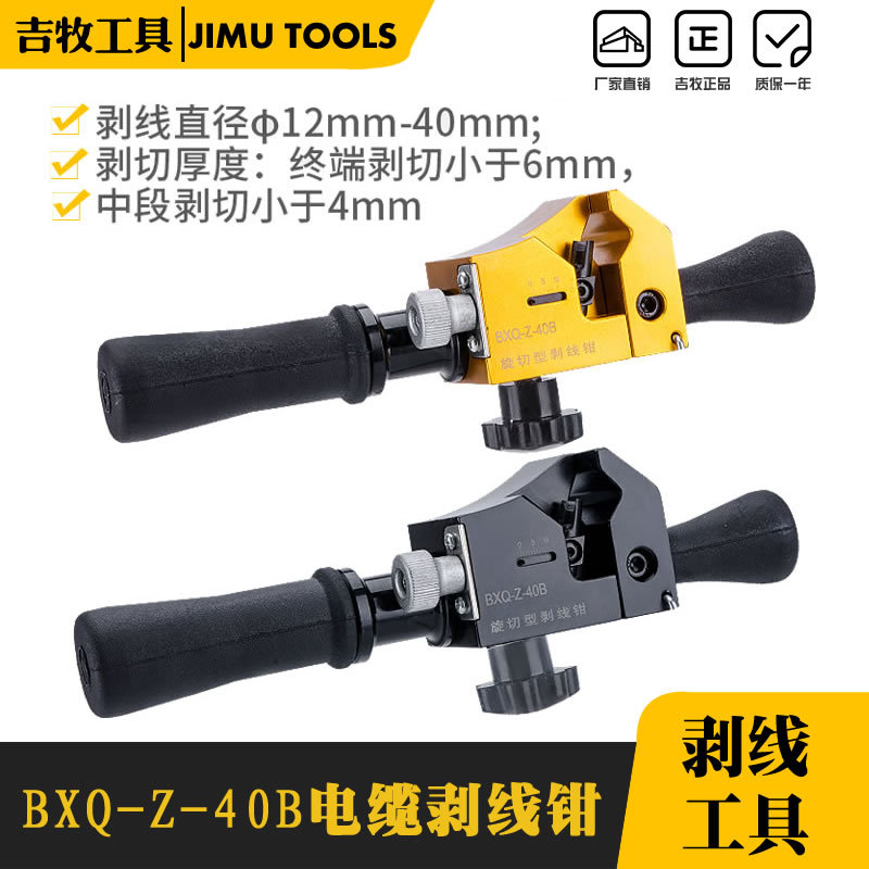 吉牧工具 BXQ-Z-40B电缆剥线钳 电缆剥皮器 绝缘导线剥皮刀