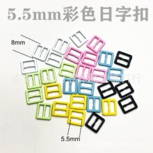 内径5.5mm彩色方形金属日字扣合金迷你超小方形日字扣bjd娃用鞋扣