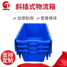 中转斜插式物流箱大号工业塑料周转箱仓储塑胶箱子加厚耐用收纳
