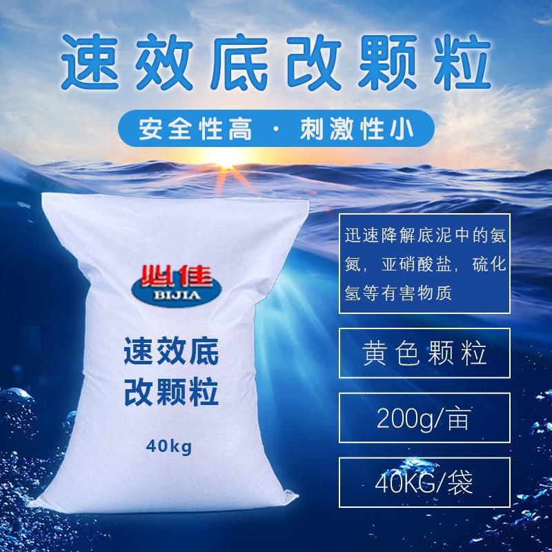 底居安  速效底改颗粒 降解型底改  四羟甲基硫酸磷  除臭底改