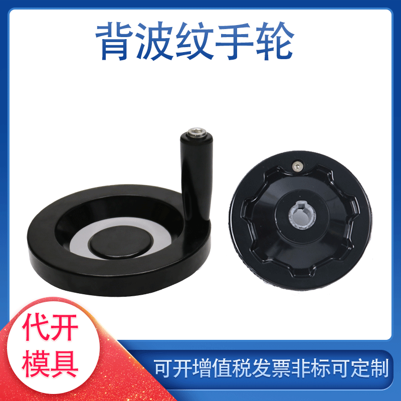 工业机床电木手轮背波纹手轮折叠手柄胶木背波纹手轮非标可定作