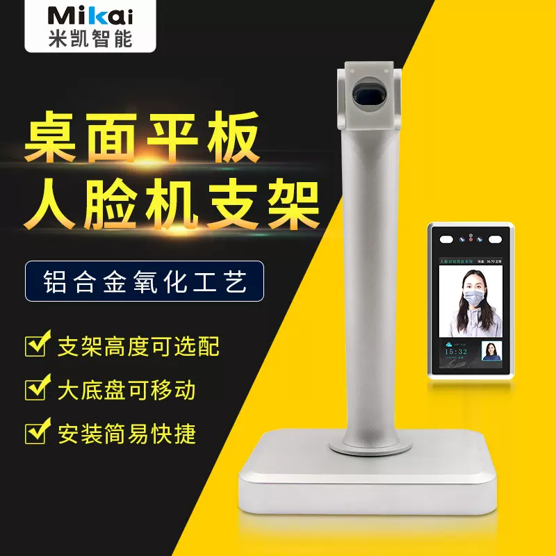 米凯门禁机支架配件人脸识别机大底座可移动铝合金厂家批发优惠