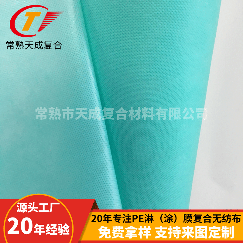 厂家批发pe淋膜防滑无纺布环保淋膜复合无纺布防水淋膜无纺布加工