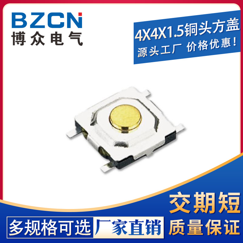 博众|4*4*1.5方盖 轻触开关按键/微动液晶贴片4脚防水铜头4x4x1.5