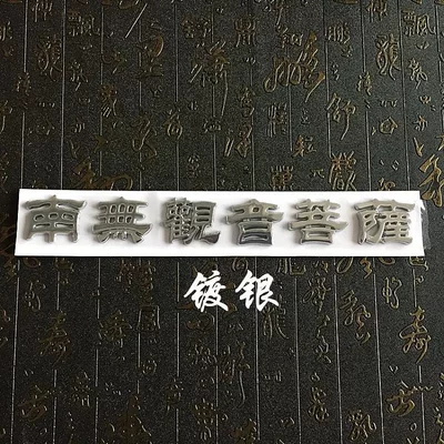 Buddha Stereoscopic Car Stickers – Body sticker - silver-guanyin-bodhisattva-six-characters