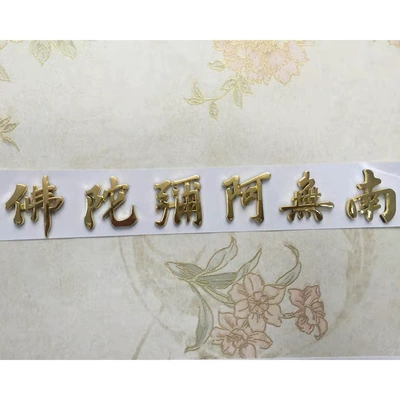 Car Stickers Gold and Silver Nanwu Amitabha Buddha Guanyin Bodhisattva Amitabha Buddha Stereoscopic Car Stickers (Body sticker) - namo-amitabha-golden-jk