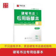 华夏万卷官方直供环保护眼特制硬笔临摹本 厚实硬笔书法练习纸