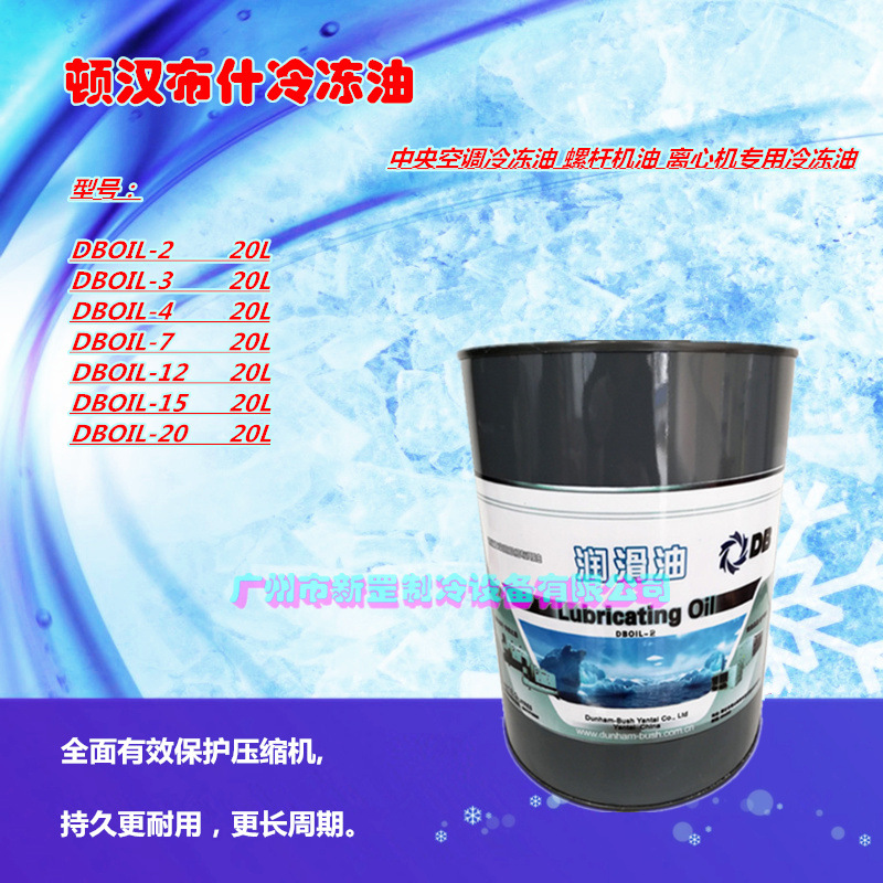 2号/7号/12号/15号/20号 原装顿汉布什冷冻油 中央空调专用润滑油