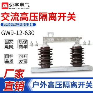 批发GW9隔离刀闸GW9-10/630户外高压交流隔离开关10KV隔离刀