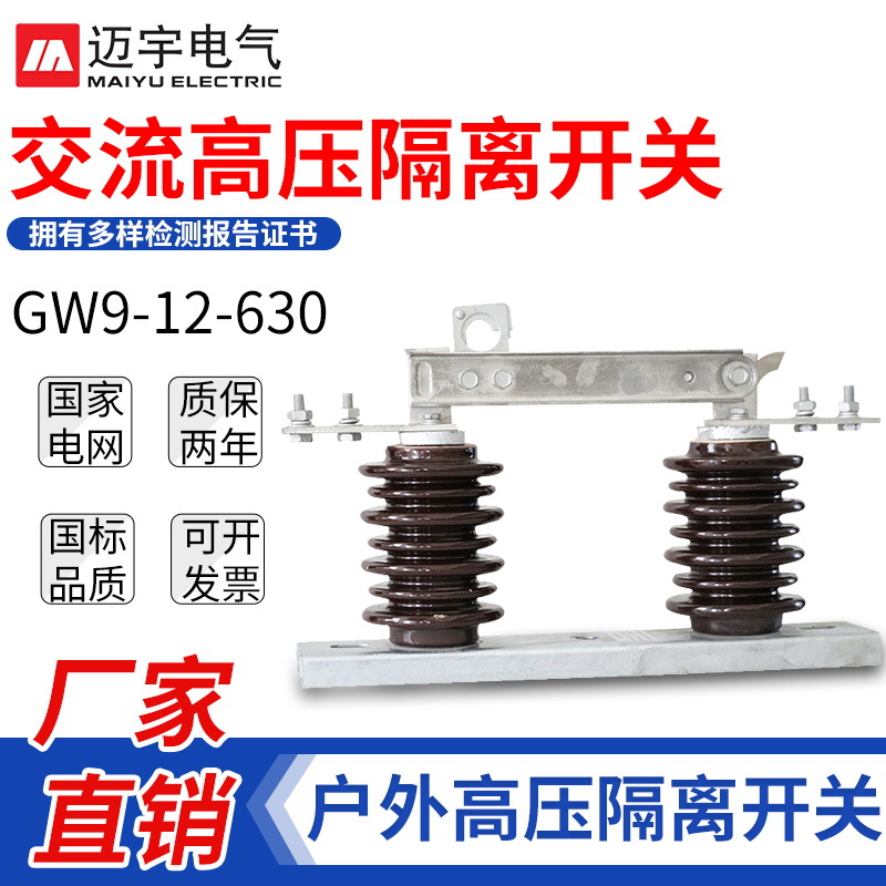 批发GW9隔离刀闸GW9-10/630户外高压交流隔离开关10KV隔离刀