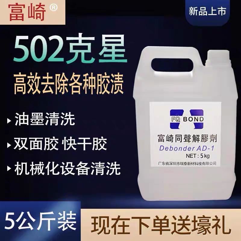 Fuchasaki Tongsheng Degumming Agent 502 Glue Remover Manufacturer Direct Sales Industrial Large Barrel Dispensing Equipment Cleaning Agent Fuchasaki Tongsheng Degumming Agent 502 Glue Remover Manufacturer Direct Sales Industrial Large Barrel Dispensing Equipment Cleaning Agent