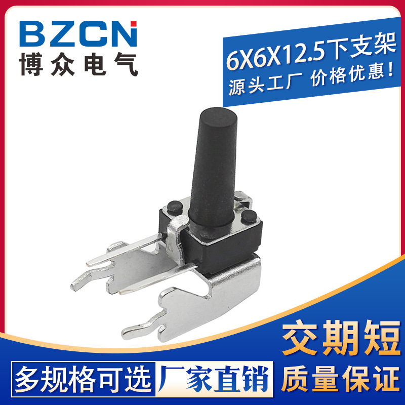 博众 轻触开关6*6*12.5 优质长下支架 6X6系列 铁架 按键生产厂家