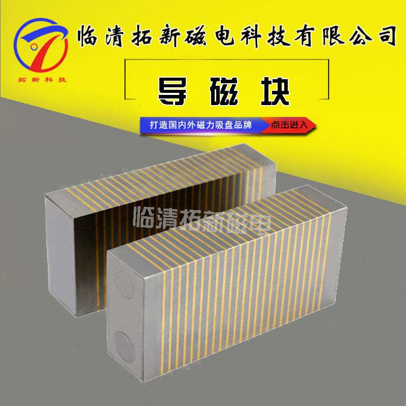 导磁块 DCK可与各种规格磁力吸盘配套使用 尺寸多样可导磁块