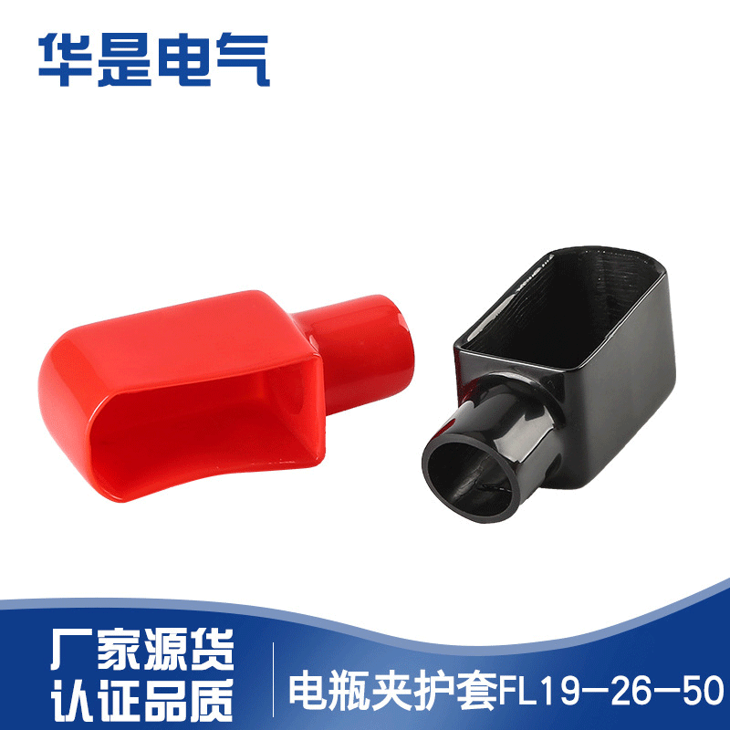 供应FL19-26-50PVC电瓶夹护套胶套保护套阻燃绝缘盖帽防水套管