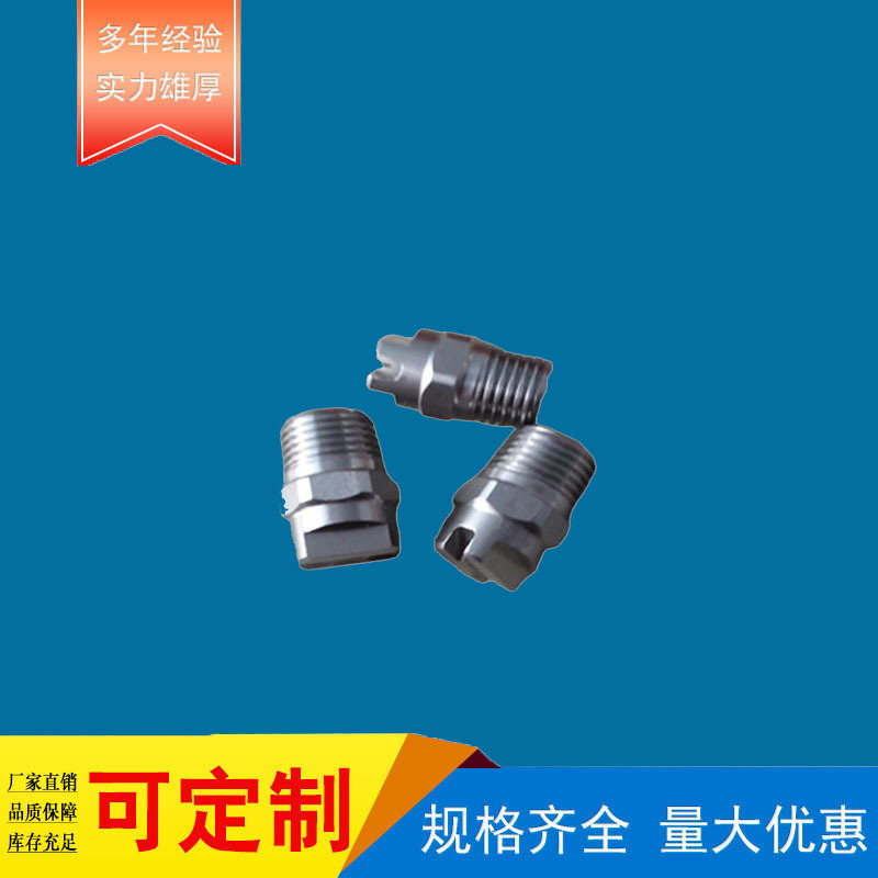 【厂家直销】扇形喷嘴不锈钢喷嘴不锈钢喷头清洗喷嘴水喷雾喷头