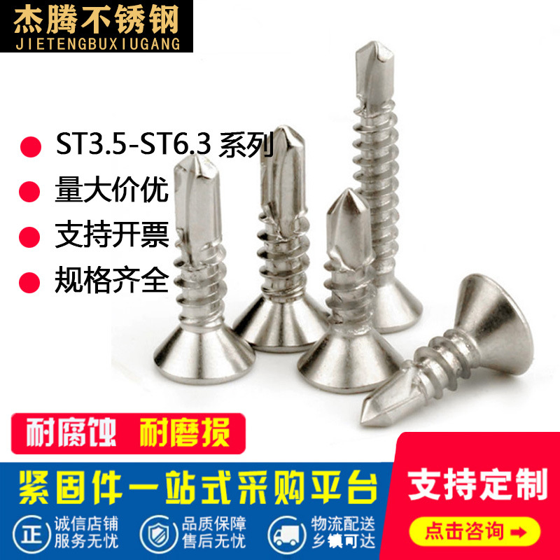 410不锈钢十字平头自攻自钻螺丝十字沉头钻尾燕尾螺钉ST3.5ST6.3