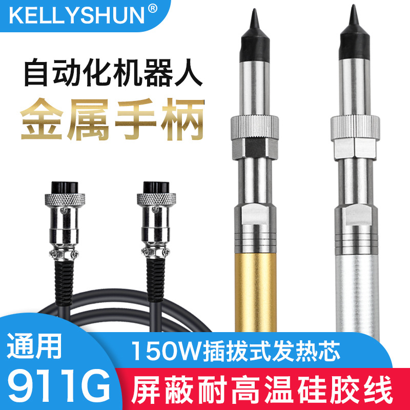 凯利顺911G自动焊锡机烙铁手柄150W大功率高频发热芯205H焊台焊笔