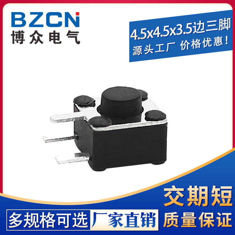 博众4.5*4.5*3.5侧插边3脚轻触开关按键边三脚厂家直销4.5X4.5