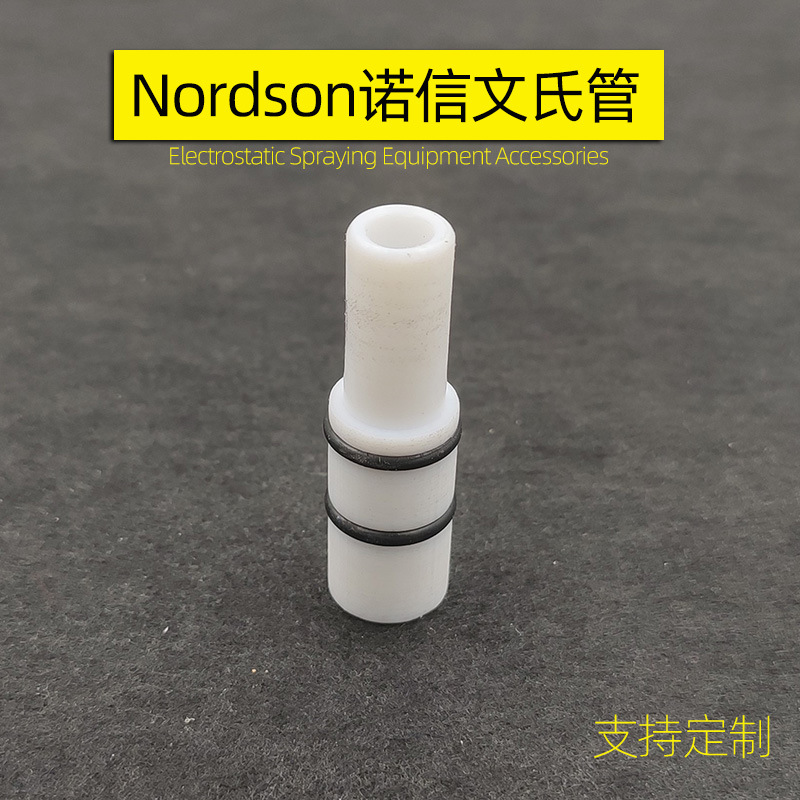 诺信文氏管粉泵芯 美国nordson文丘里静电喷涂机配件喉捉粉管粉芯|ms