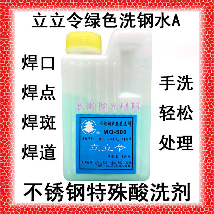 立立令不锈钢特殊酸洗剂钝化膏MQ-500绿色洗钢水焊道缝处理清洗液