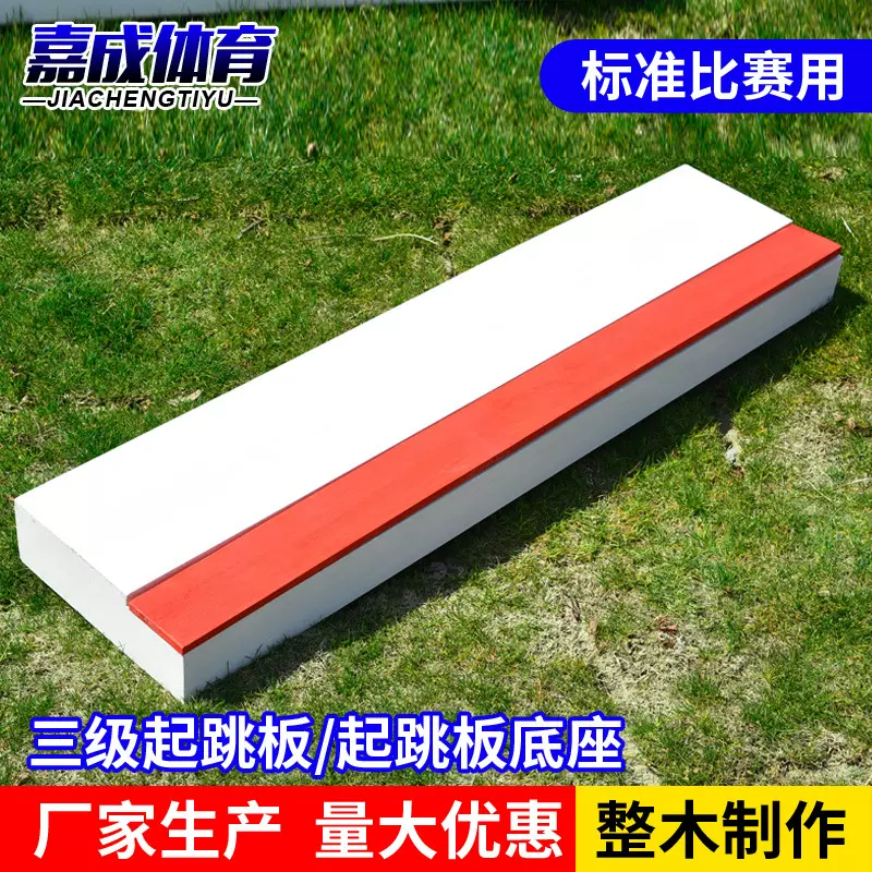 田径比赛三级跳远起跳板橡皮泥/起跳/助跳板沙坑标准国标认证