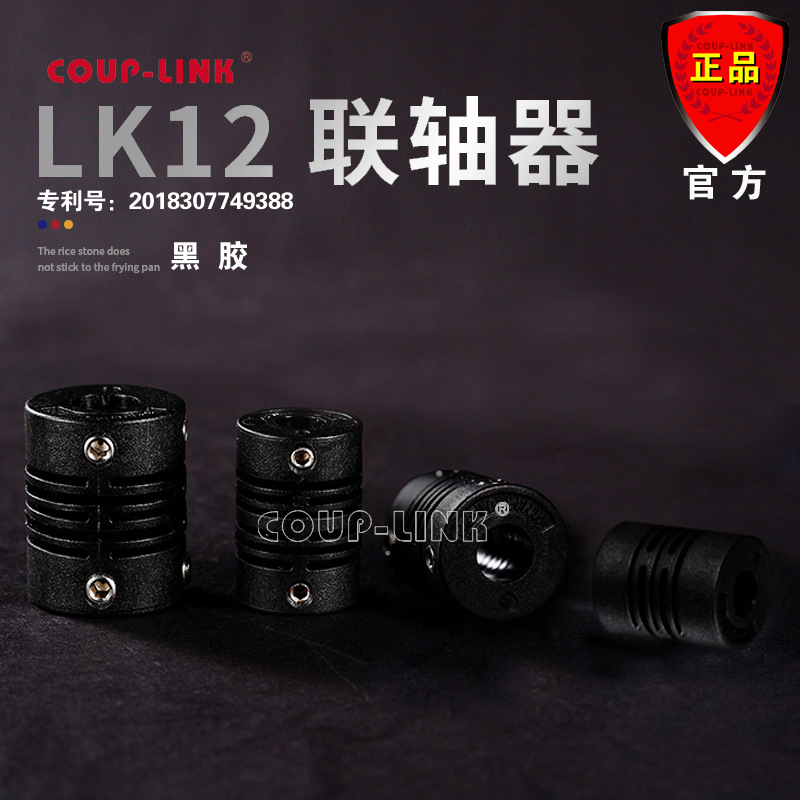 厂家批发COUP-LINK卡普菱 LK12 黑色 电器绝缘联轴器编码器联轴器