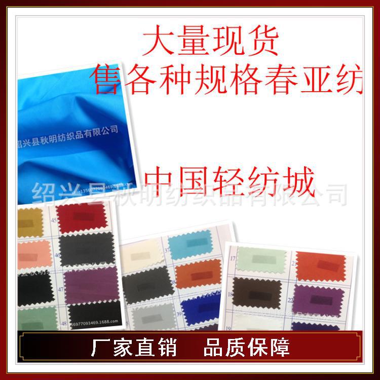 柯桥现货厂家直销  供应各种规格春亚纺面料 多色选择 现货小批