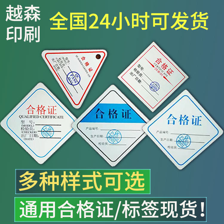 现货通用合格证 不干胶标签供应 服装合格证 商品标签合格证印刷