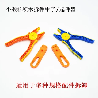 国产小颗粒积木多功能钳拔器科技件插销十字轴辅助钳子起件器