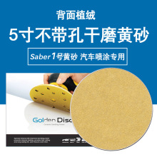 Saber1号5寸不带孔自粘干磨砂纸黄色植绒打磨汽车原子灰黄砂