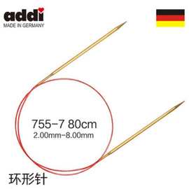德国进口addi755-7-80毛衣针编织工具addi环针80厘米金色红环形针