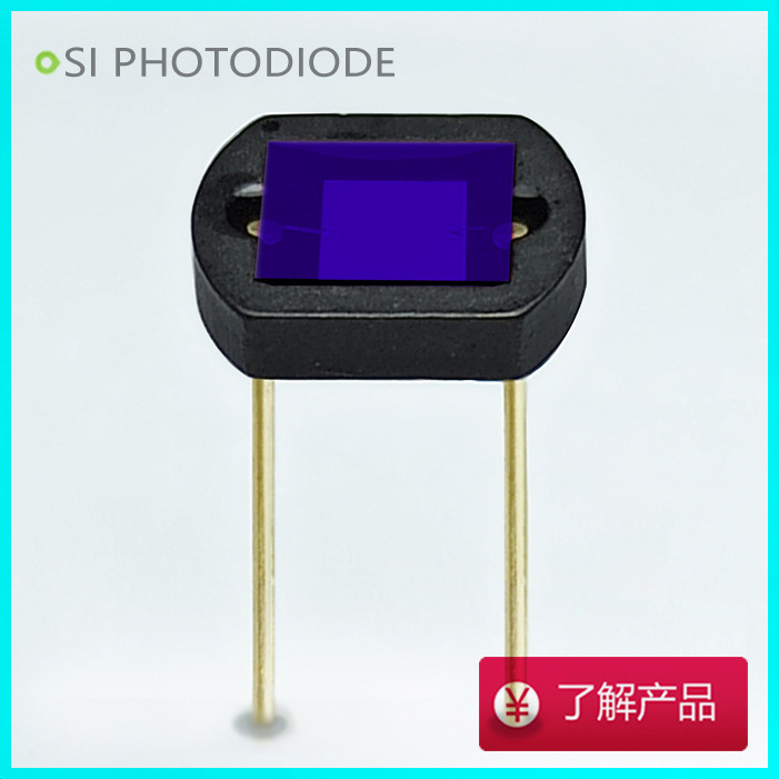 光电子器件 硅光电池 传感器  蓝光增强 硅光电二极管