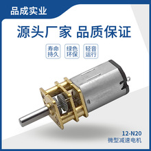 N20微型金属齿轮减速电机 智能指纹门锁奶瓶刷智能四驱小车小马达