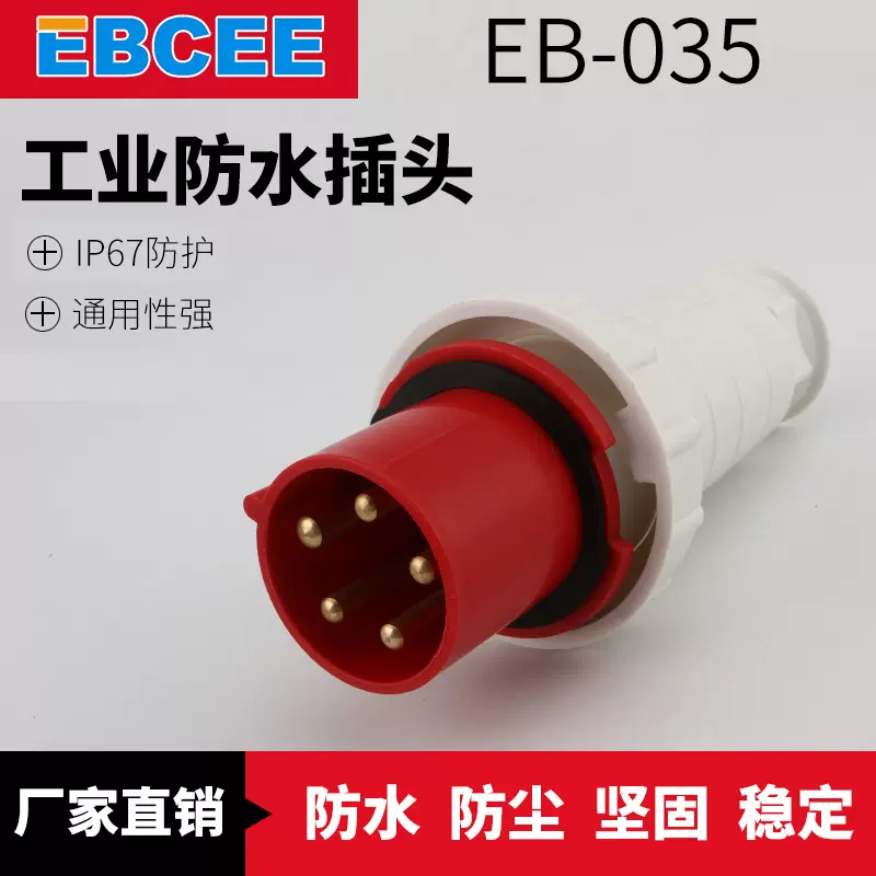 EBCEE厂家生产 EB-035 63A工业防水电源插头 5孔航空工业插头