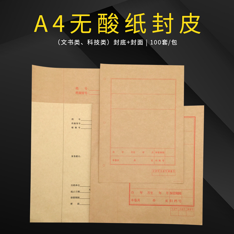 盛泰A4无酸纸封皮文书类科技类封底封面卷内备考表装订牛皮纸封皮