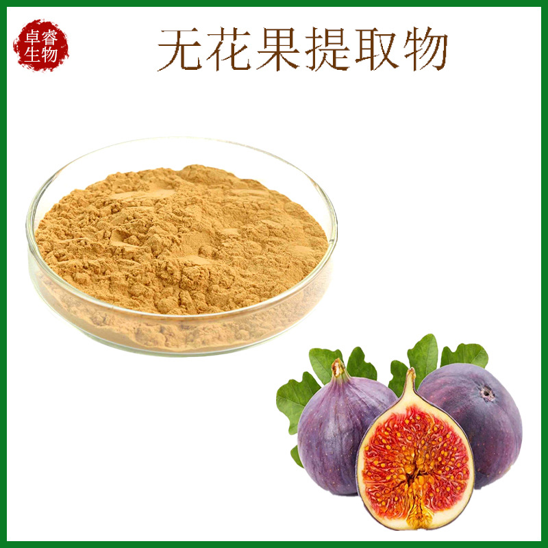 无花果提取物 水溶无花果粉 速溶浓缩粉 无花果速溶粉现货