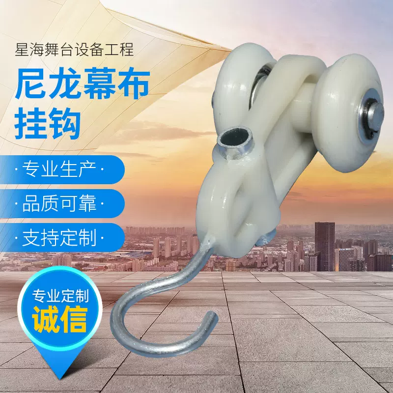 厂家直供舞台幕布挂钩双轴静音尼龙挂钩各种舞台幕布轨道挂钩