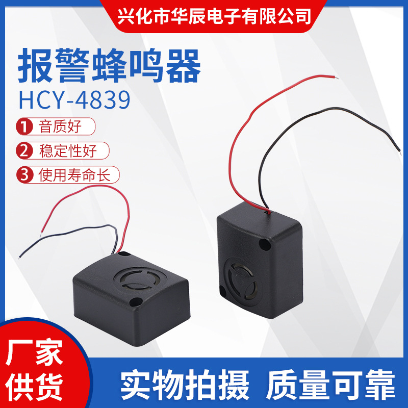 厂家供应 HCY-4839报警器蜂鸣器音乐声蜂鸣器 批发厂家小喇叭