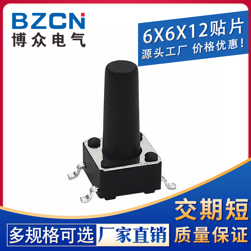 博众厂家直销|贴片6*6*12MM 轻触开关4脚微动按键四脚/环保高寿命