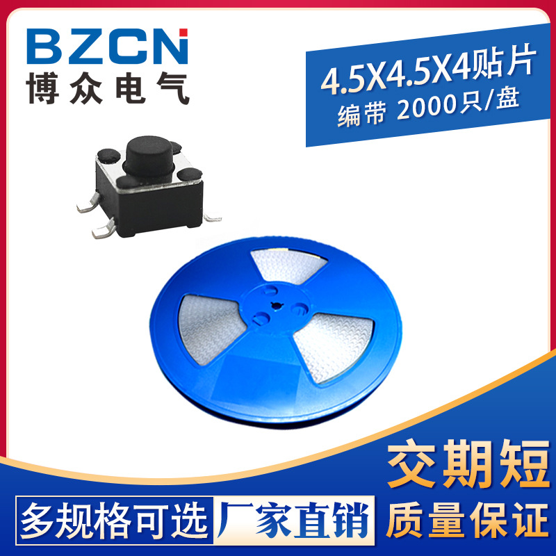 编带贴片轻触开关 4.5X4.5X4.0MM 高4.0MM 4脚耐高温 环保盘