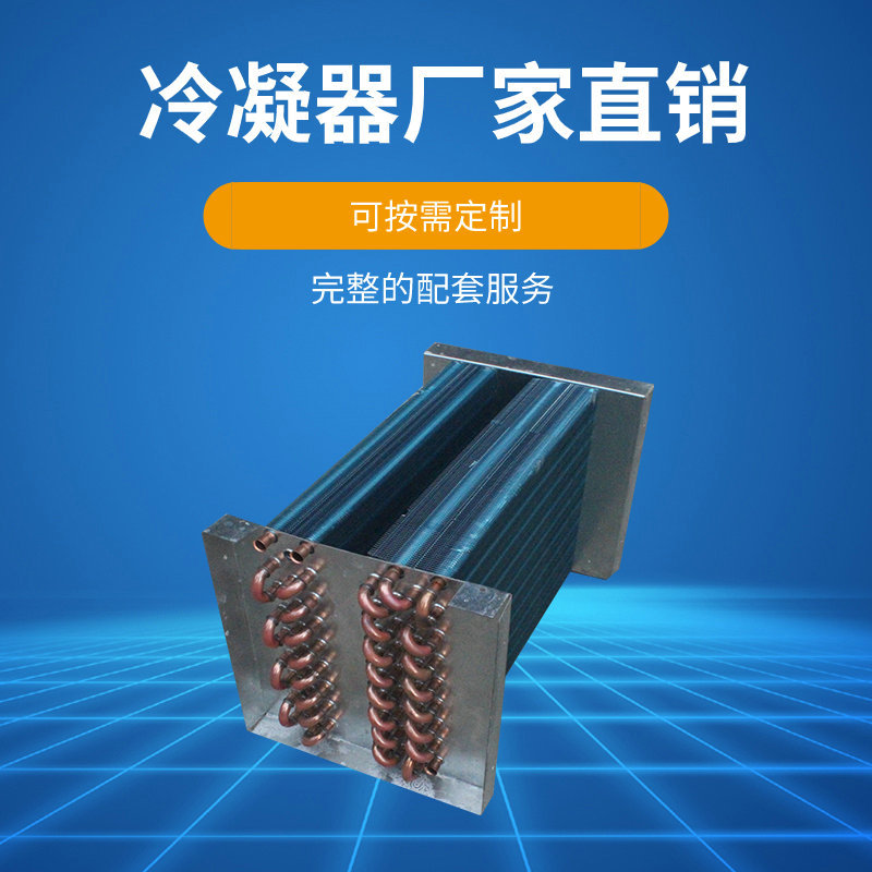 翅片冷凝器 循环表冷换热器空气冷却器 空调冷凝器管式厂家换热器