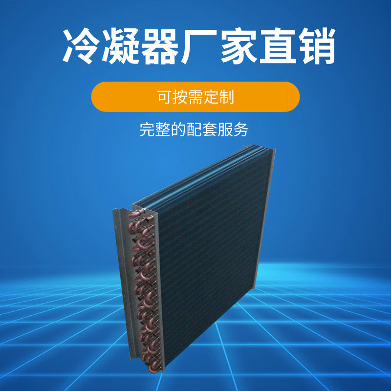 油冷却机用冷凝器  按要求翅片冷凝器蒸发器表冷器散热器空气能机