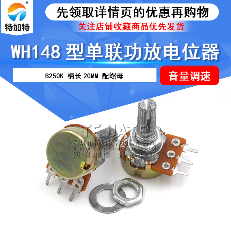 WH148单联电位器 B250K 功放电位器 柄长20MM单联电位器 配螺母