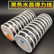 DIY手工黑色鱼线水晶弹力线 珠宝线佛珠线饰品配件手工串珠材料