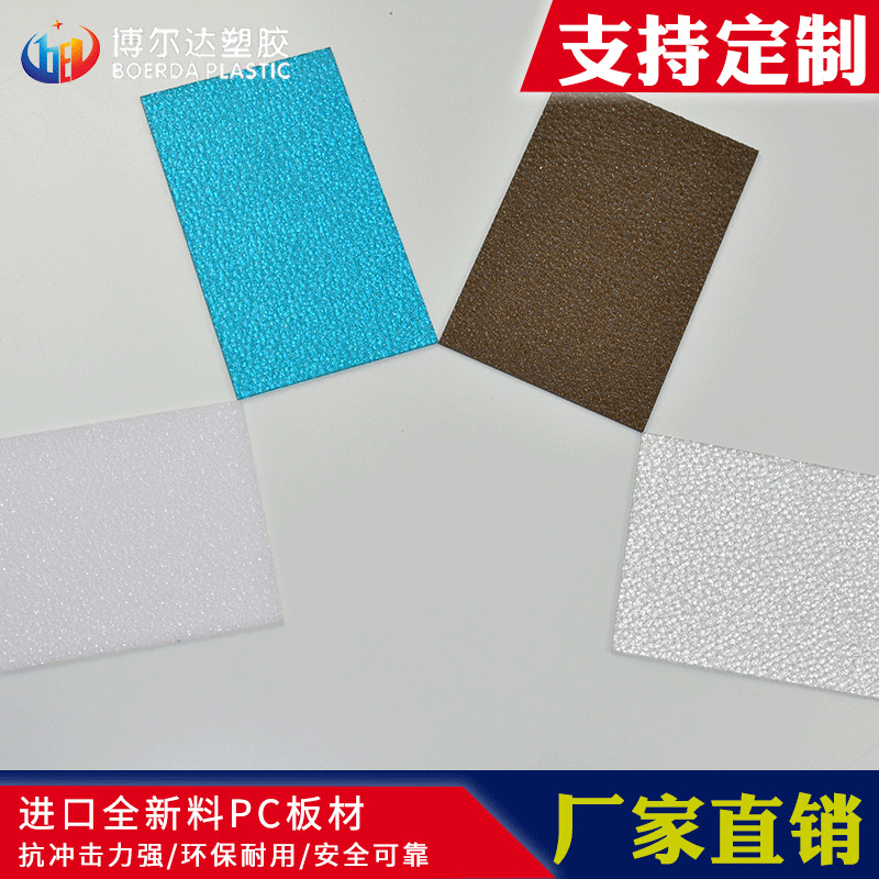 厂家供应PC磨砂耐力板光扩散板透明单面茶色蓝色白色磨砂颗粒板
