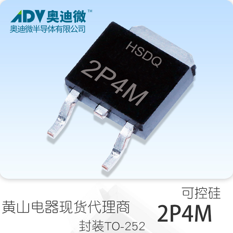 黄山电器2P4M TO-252 可控硅.晶闸管 全原装正品现货 HSDQ原厂