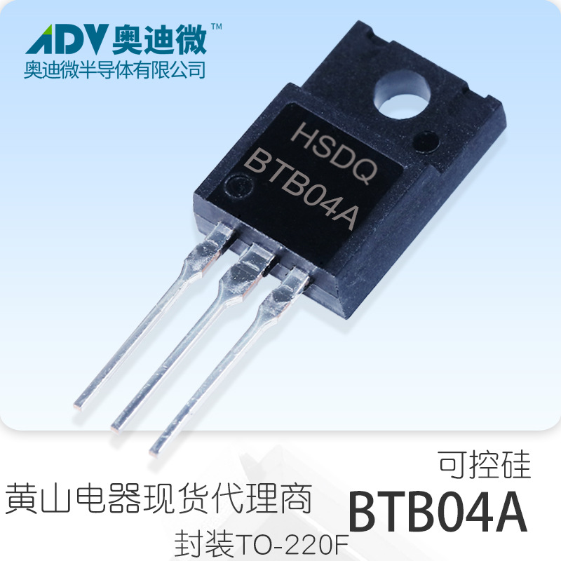 黄山电器BTB04A-800 TO-220F可控硅.晶闸管原装正品现货HSDQ原厂