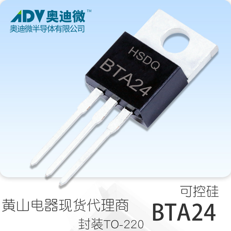 黄山电器BTA24-800 TO-220 可控硅.晶闸管全原装正品现货HSDQ原厂
