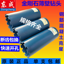 东成水钻钻头金刚石干打工程薄壁钻头空调混凝土水钻钻头原装东城
