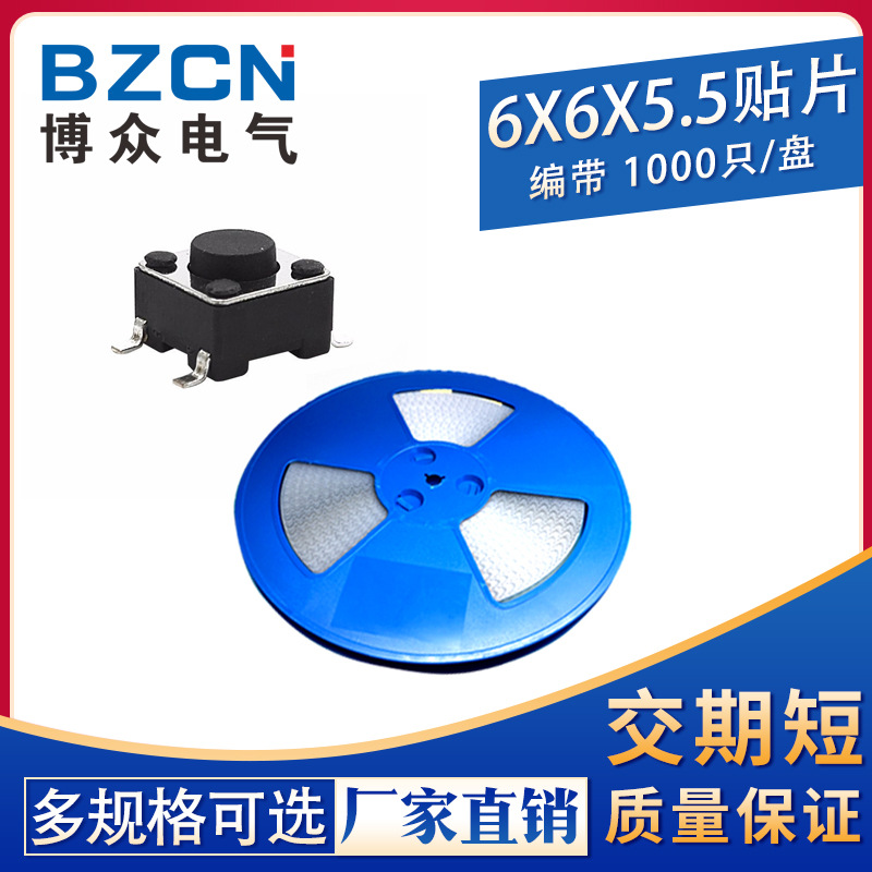 博众|编带6*6*5.5MM轻触开关贴片4脚微动按键开关四脚 SMD盘装6x6